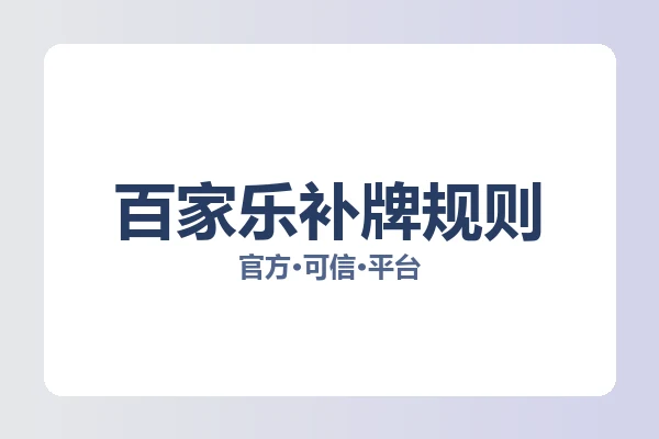 百家乐补牌规则