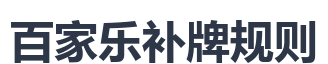 百家乐补牌规则